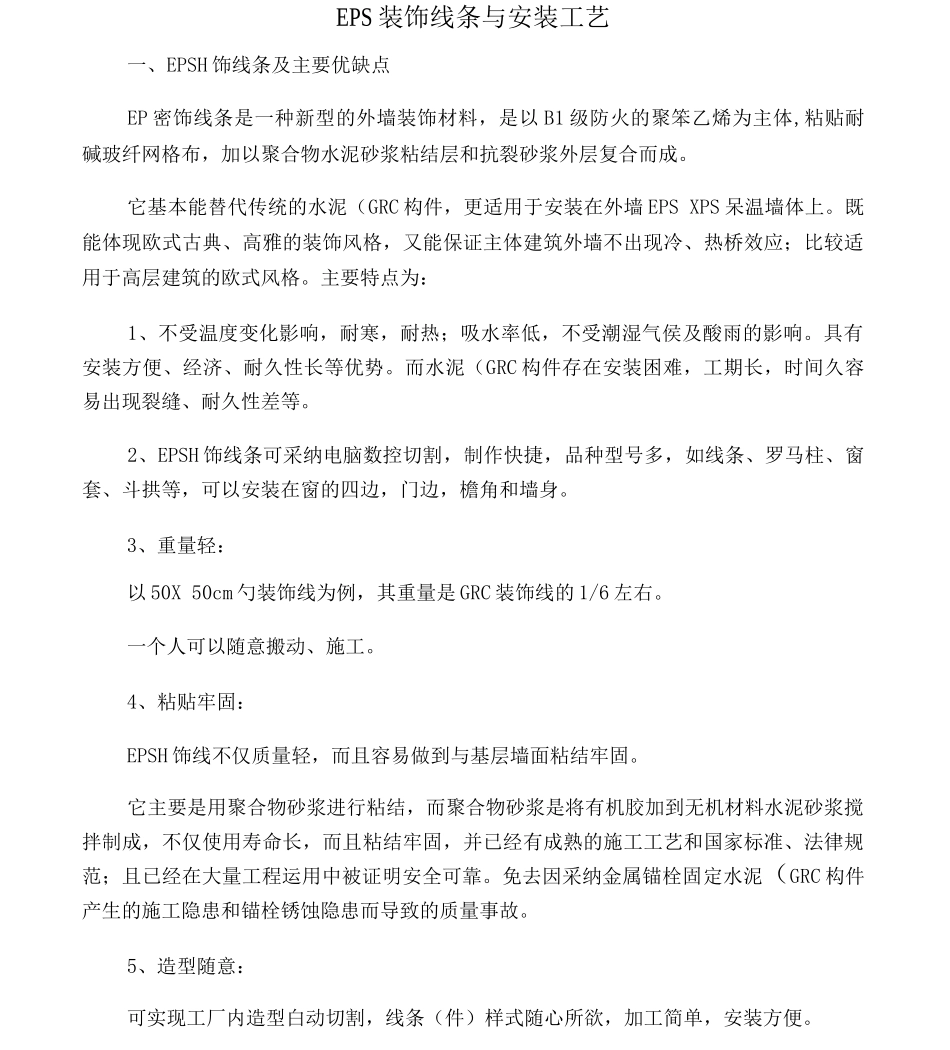 EPS装饰线条的优点与基本工艺_第1页