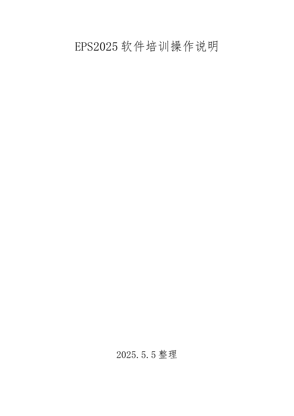 EPS软件操作说明_第1页