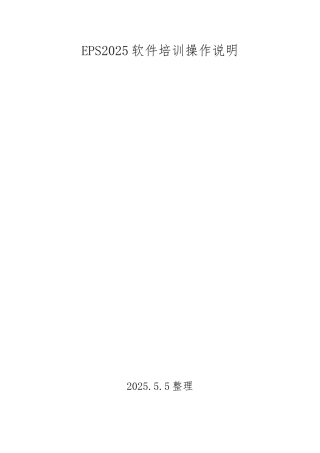 EPS软件操作说明