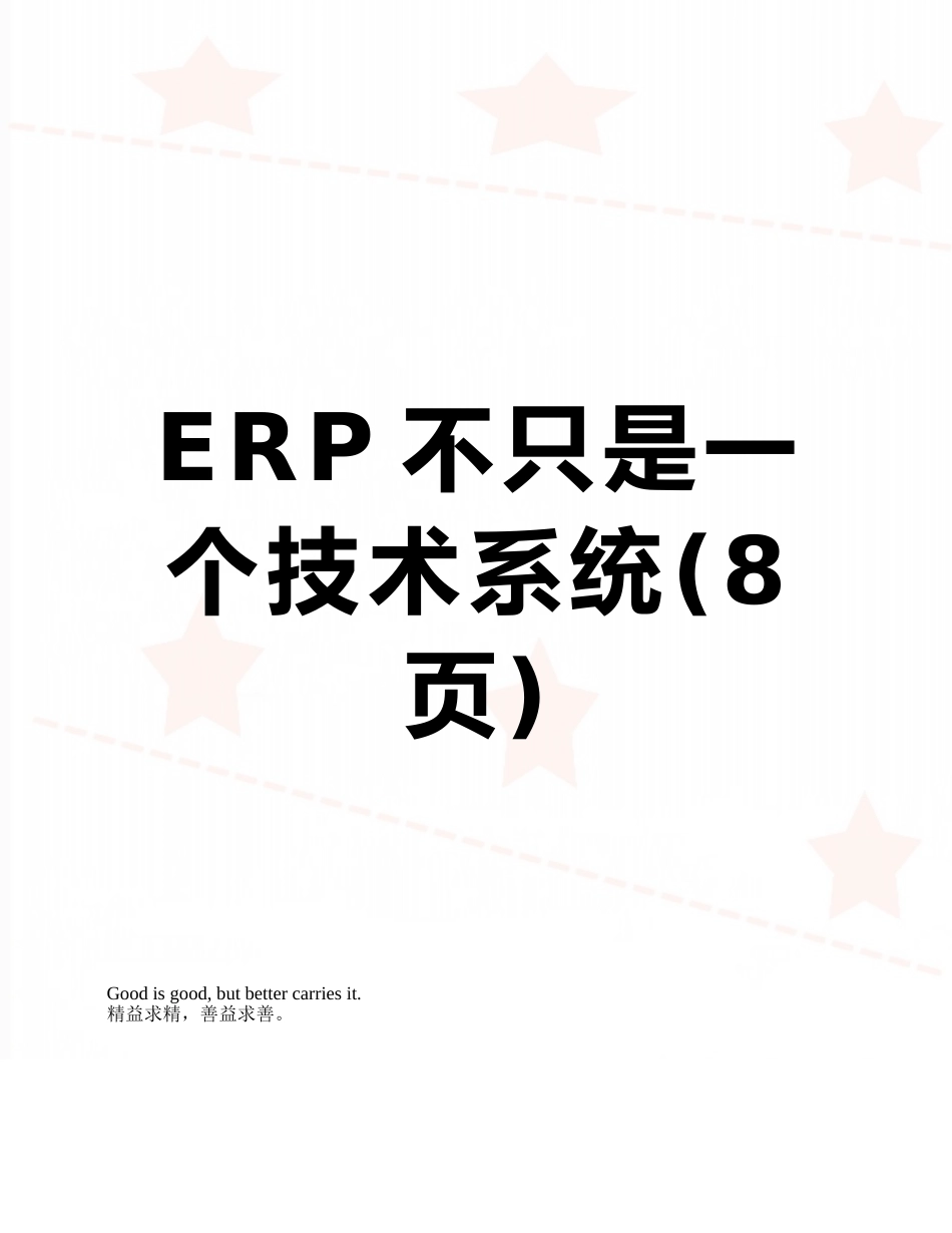 ERP不只是一个技术系统_第1页