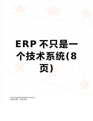 ERP不只是一个技术系统