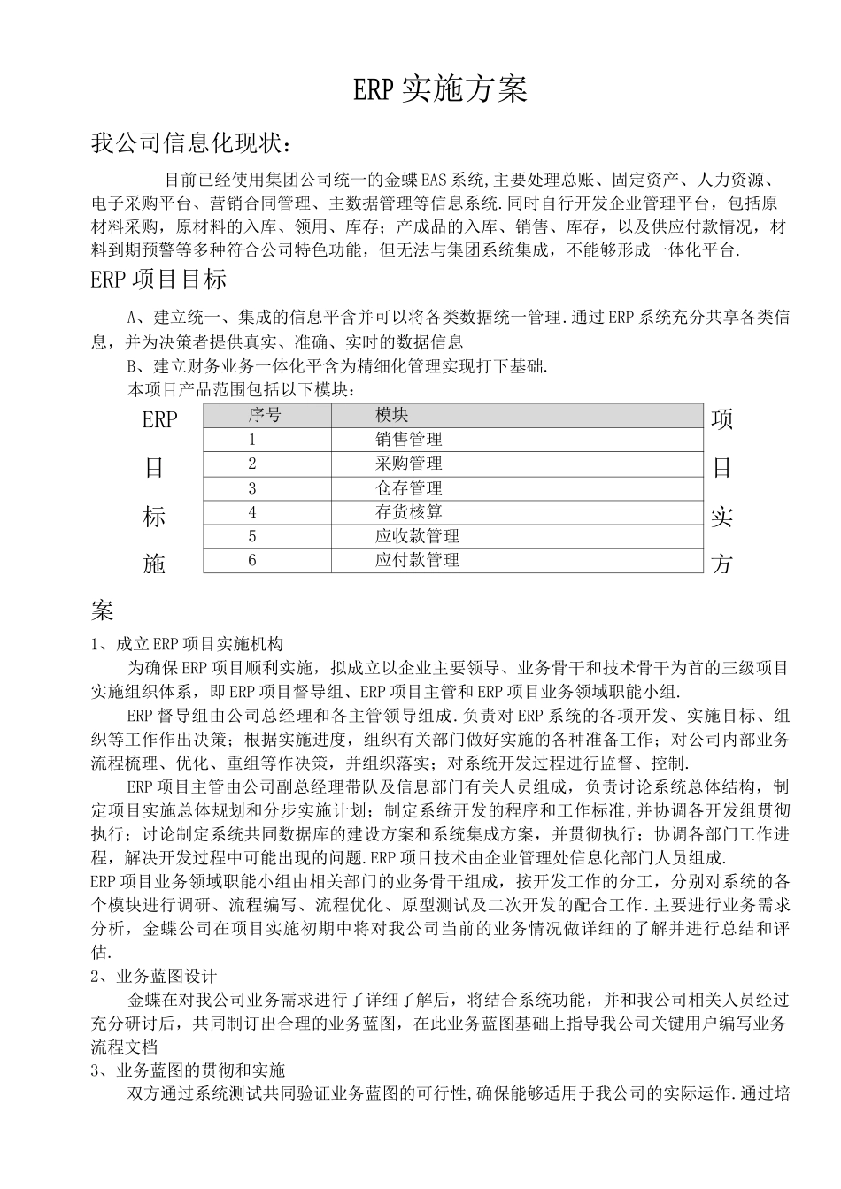 ERP实施方案计划书_第1页