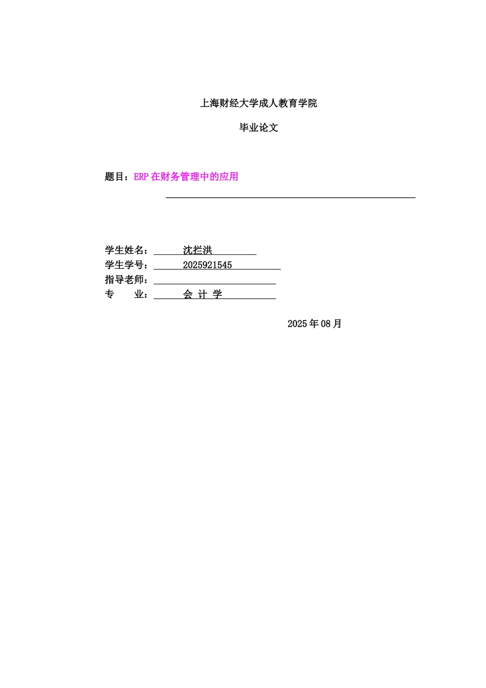 ERP在财务管理中的应用-毕业论文_第2页