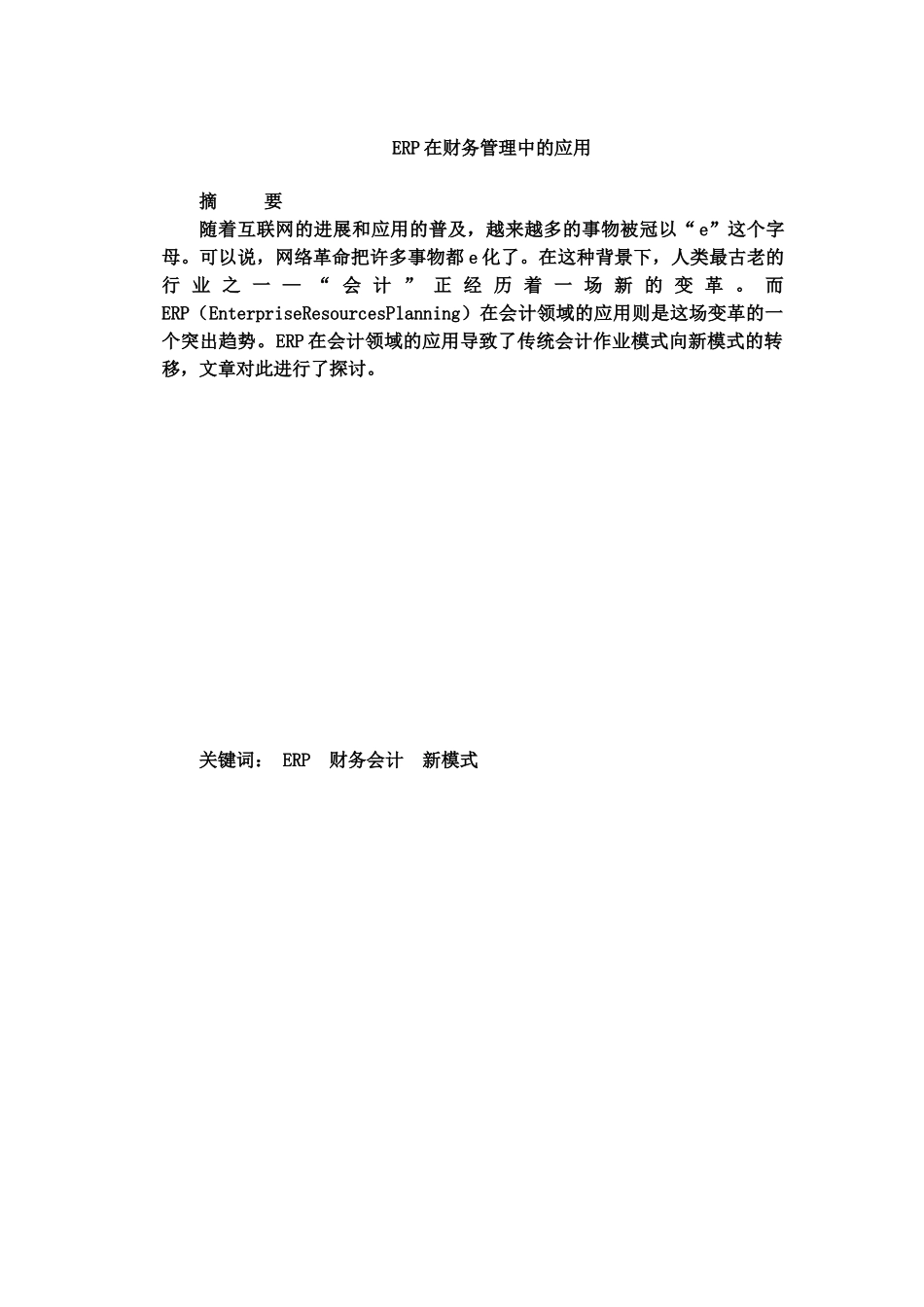 ERP在财务管理中的应用-毕业论文_第3页