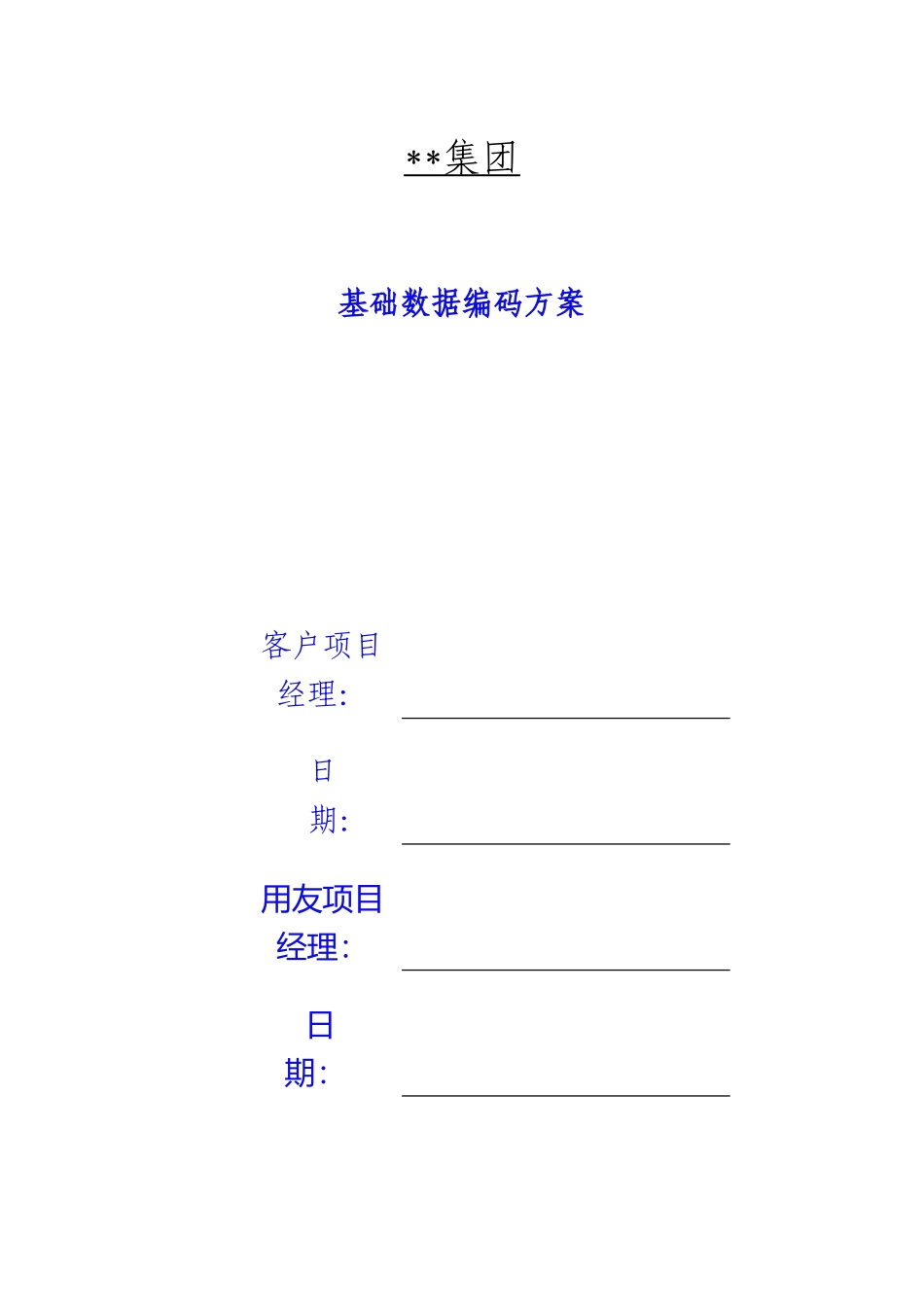 ERP客户基础数据编码方案_第2页