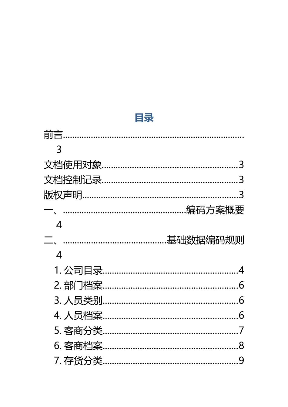 ERP客户基础数据编码方案_第3页