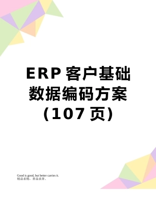 ERP客户基础数据编码方案