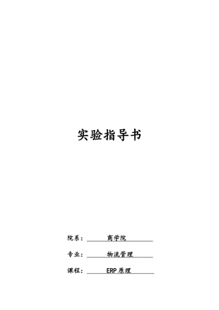 ERP原理实训指导书