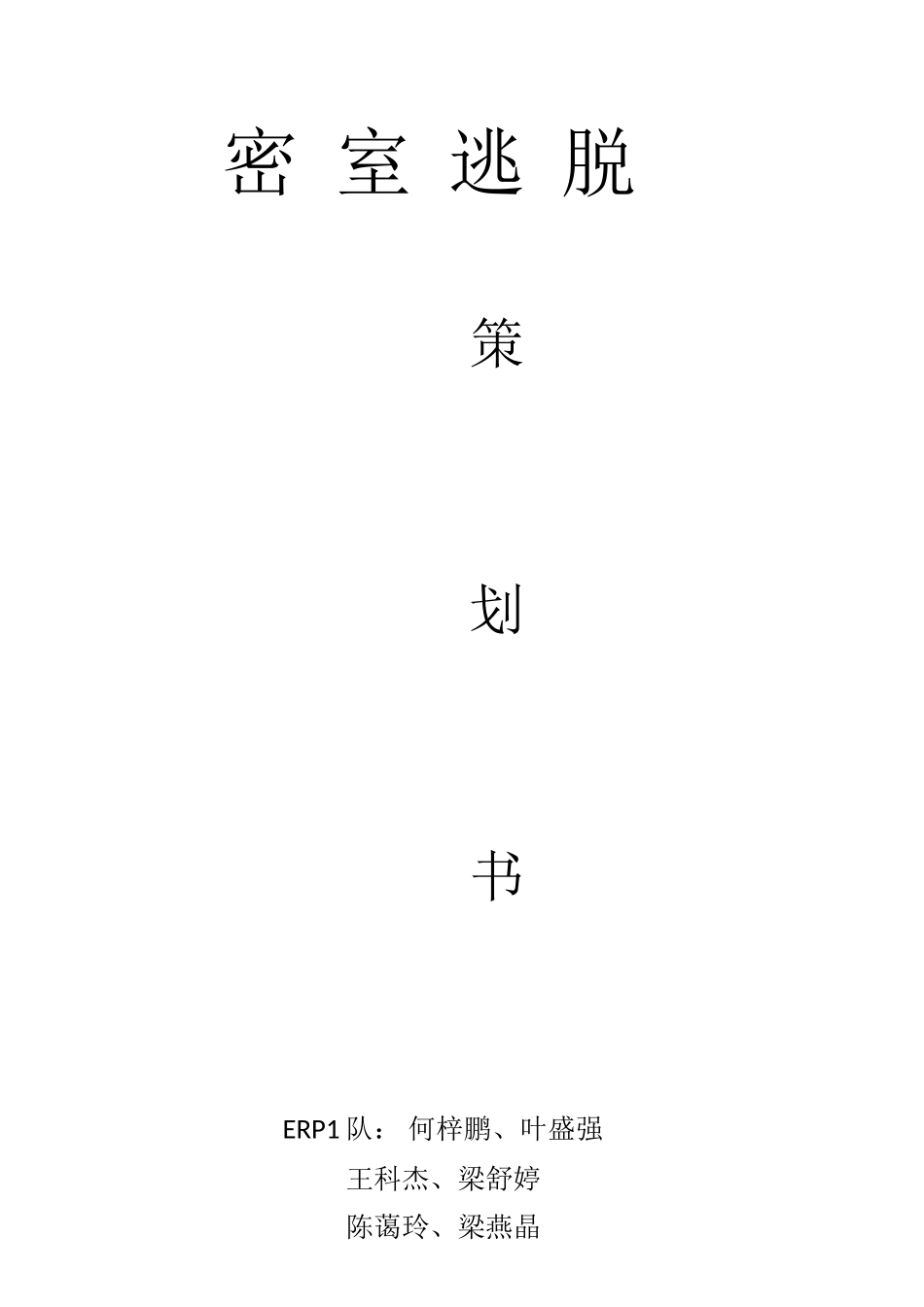 ERP1队真人密室逃脱策划书_第1页