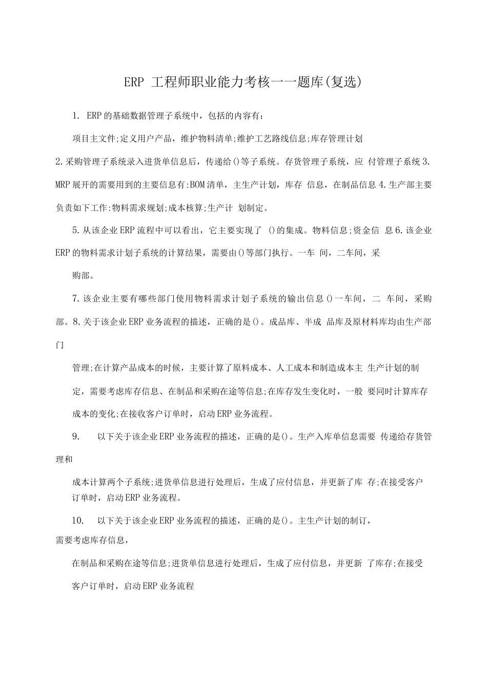 ERP工程师职业能力考核——题库_第1页