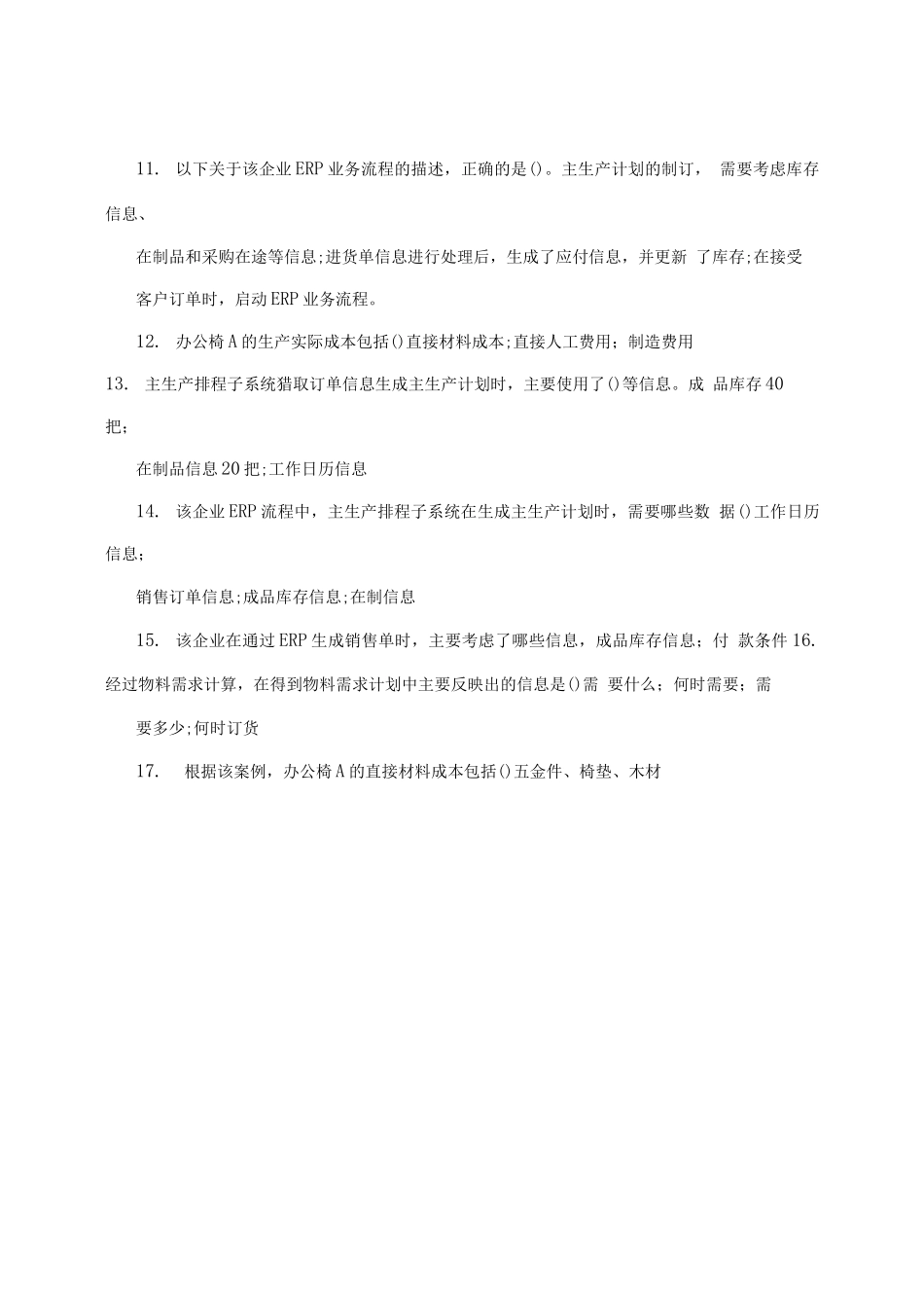 ERP工程师职业能力考核——题库_第2页