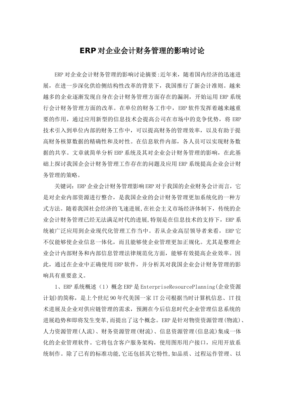 ERP对企业会计财务管理的影响研究_第1页