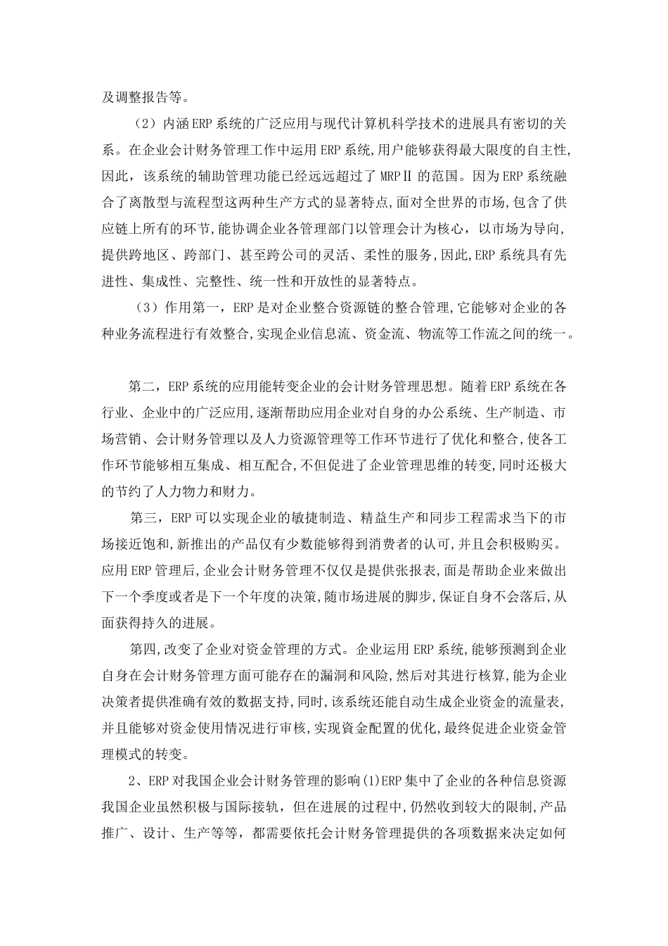 ERP对企业会计财务管理的影响研究_第2页