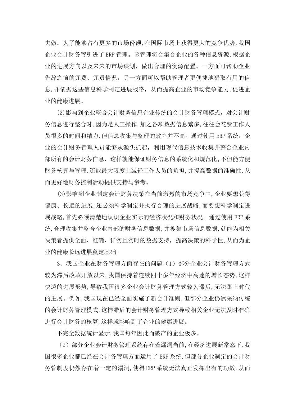 ERP对企业会计财务管理的影响研究_第3页