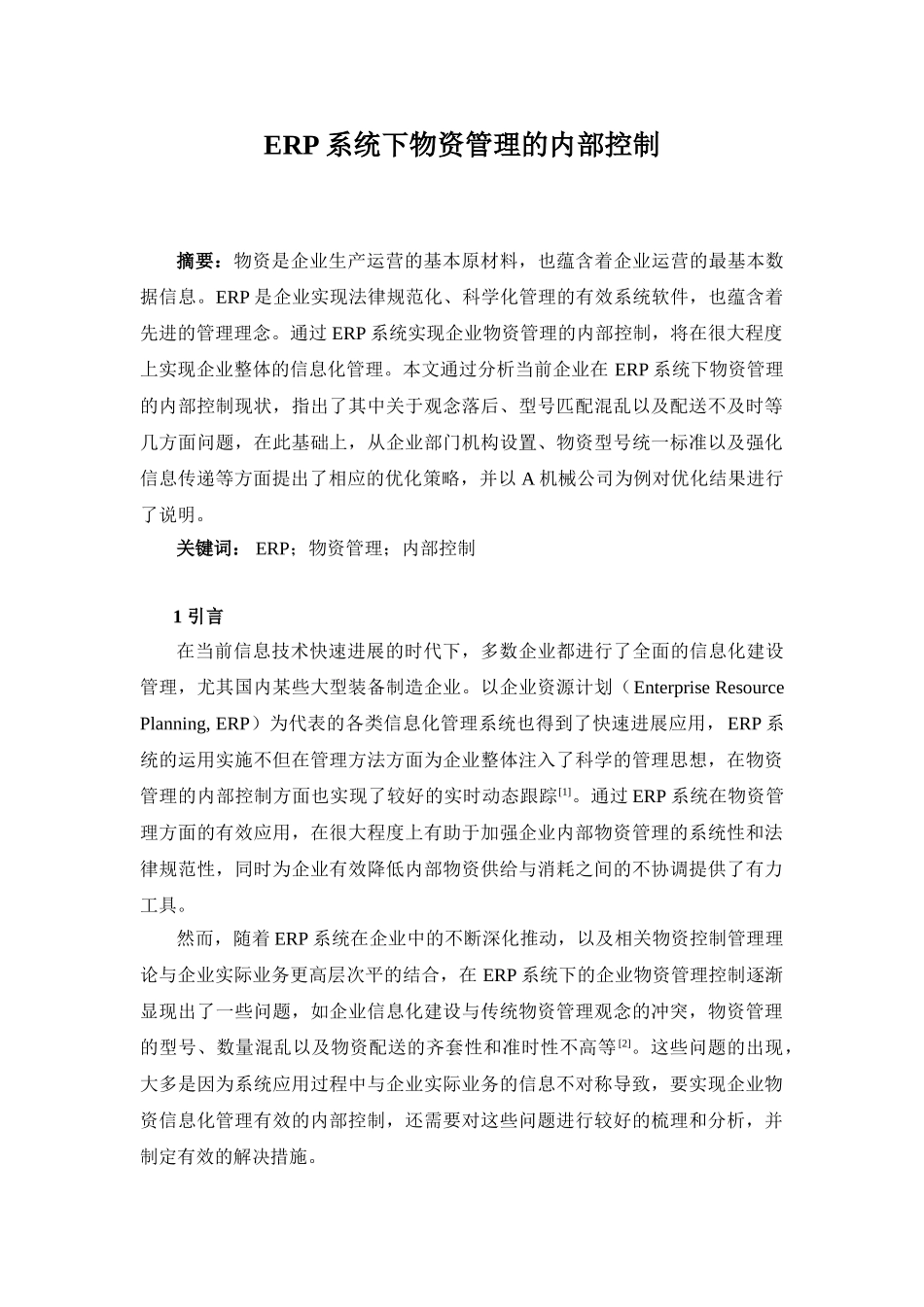 ERP系统下物资管理的内部控制_第1页