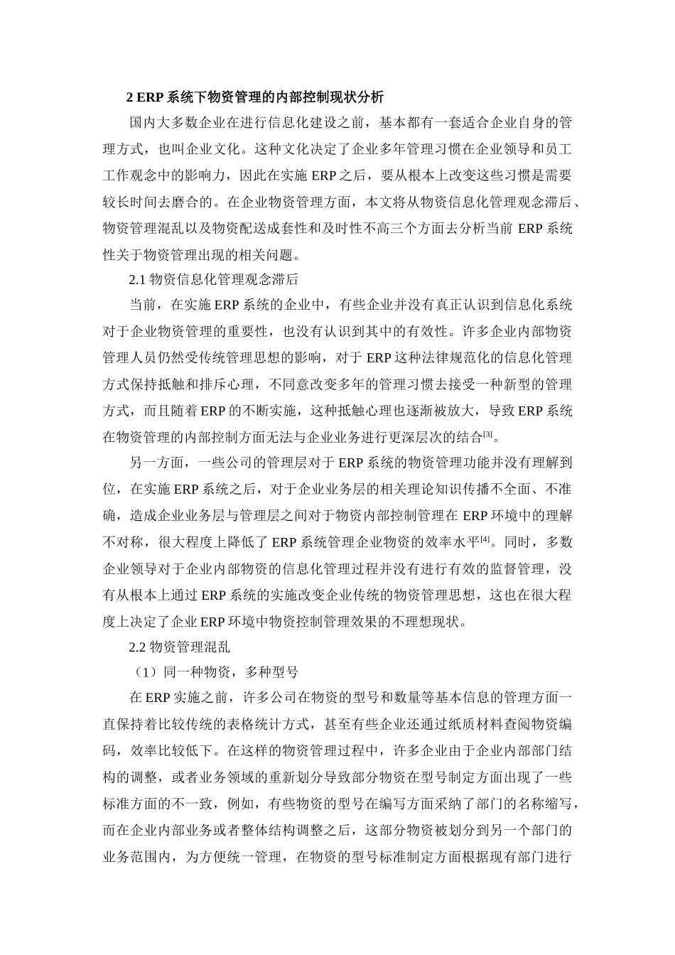 ERP系统下物资管理的内部控制_第2页