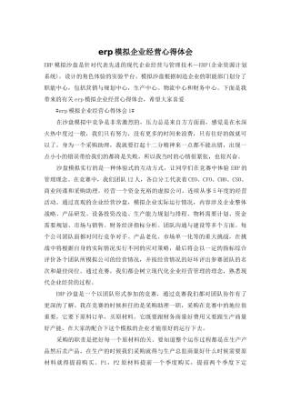 erp模拟企业经营心得体会