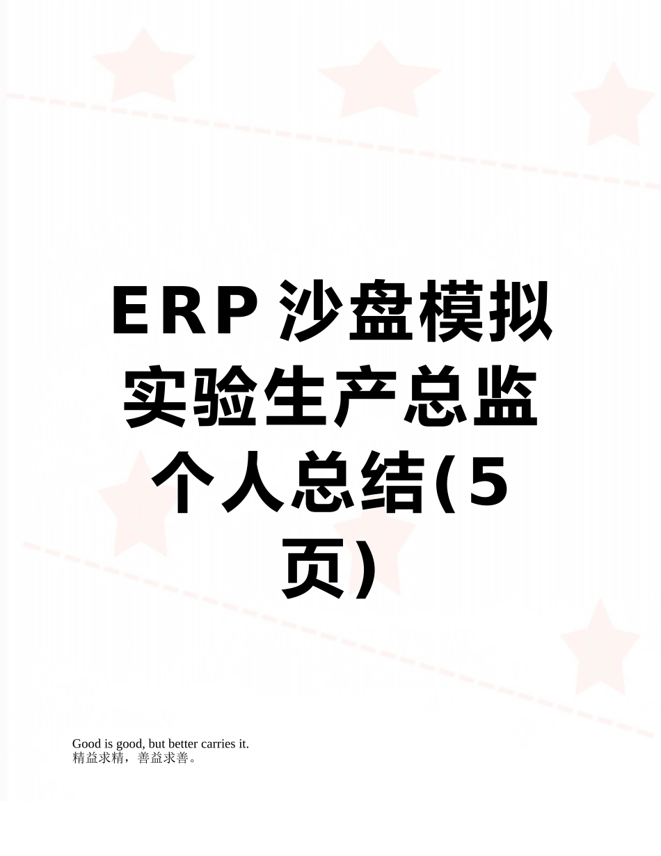 ERP沙盘模拟实验生产总监个人总结_第1页