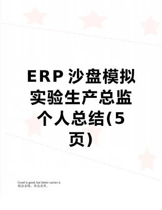 ERP沙盘模拟实验生产总监个人总结