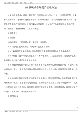 ERP系统操作规则及管理办法