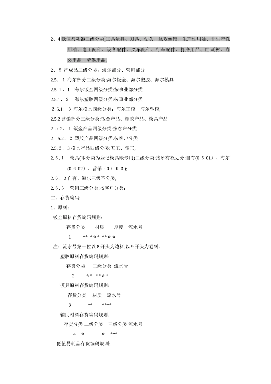 ERP系统存货分类及存货编码维护规则_第2页