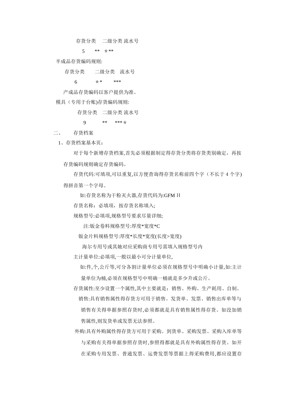 ERP系统存货分类及存货编码维护规则_第3页