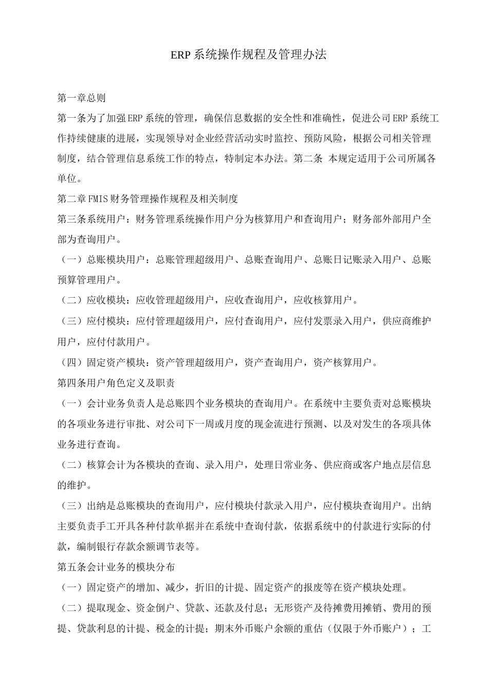 ERP系统操作规程及管理办法_第1页