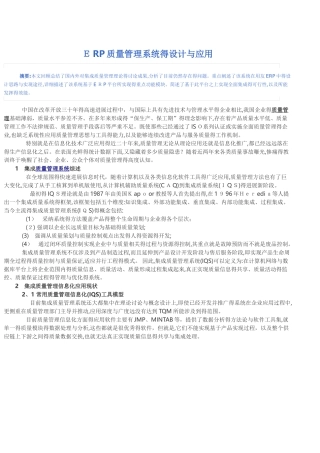 ERP质量管理系统的设计与应用