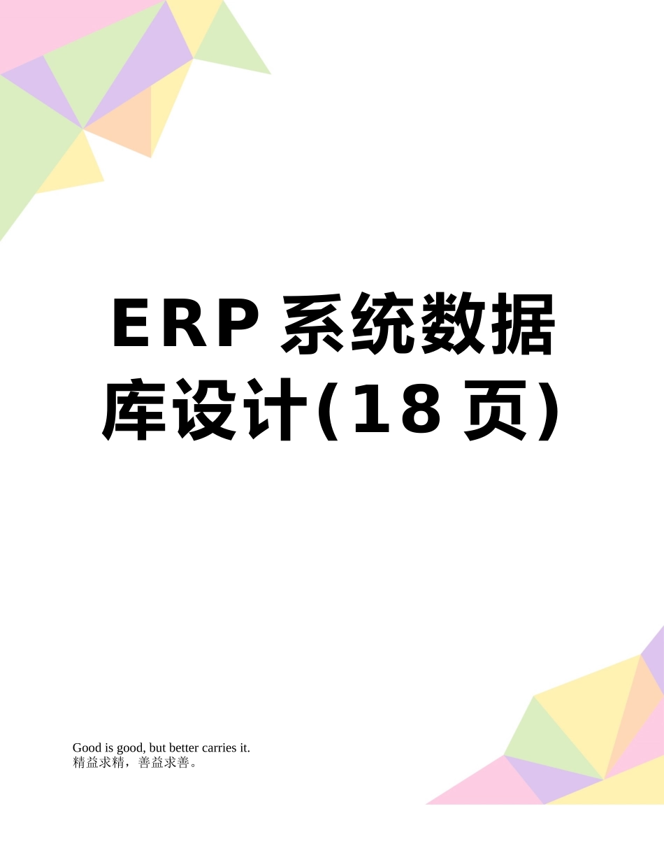 ERP系统数据库设计_第1页