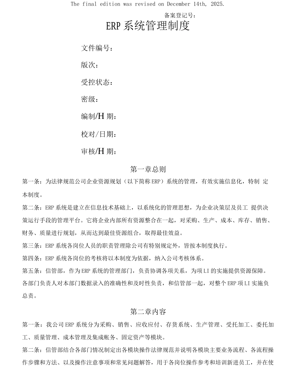 ERP系统管理规定新编_第2页
