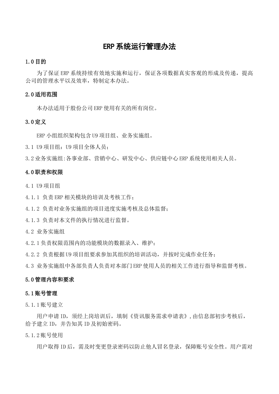 ERP系统运行管理办法_第1页