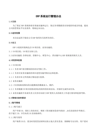 ERP系统运行管理办法