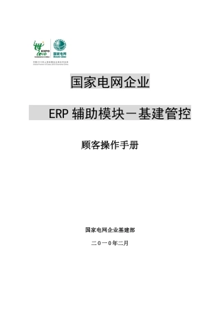 ERP辅助模块-基建管控用户操作手册-0226