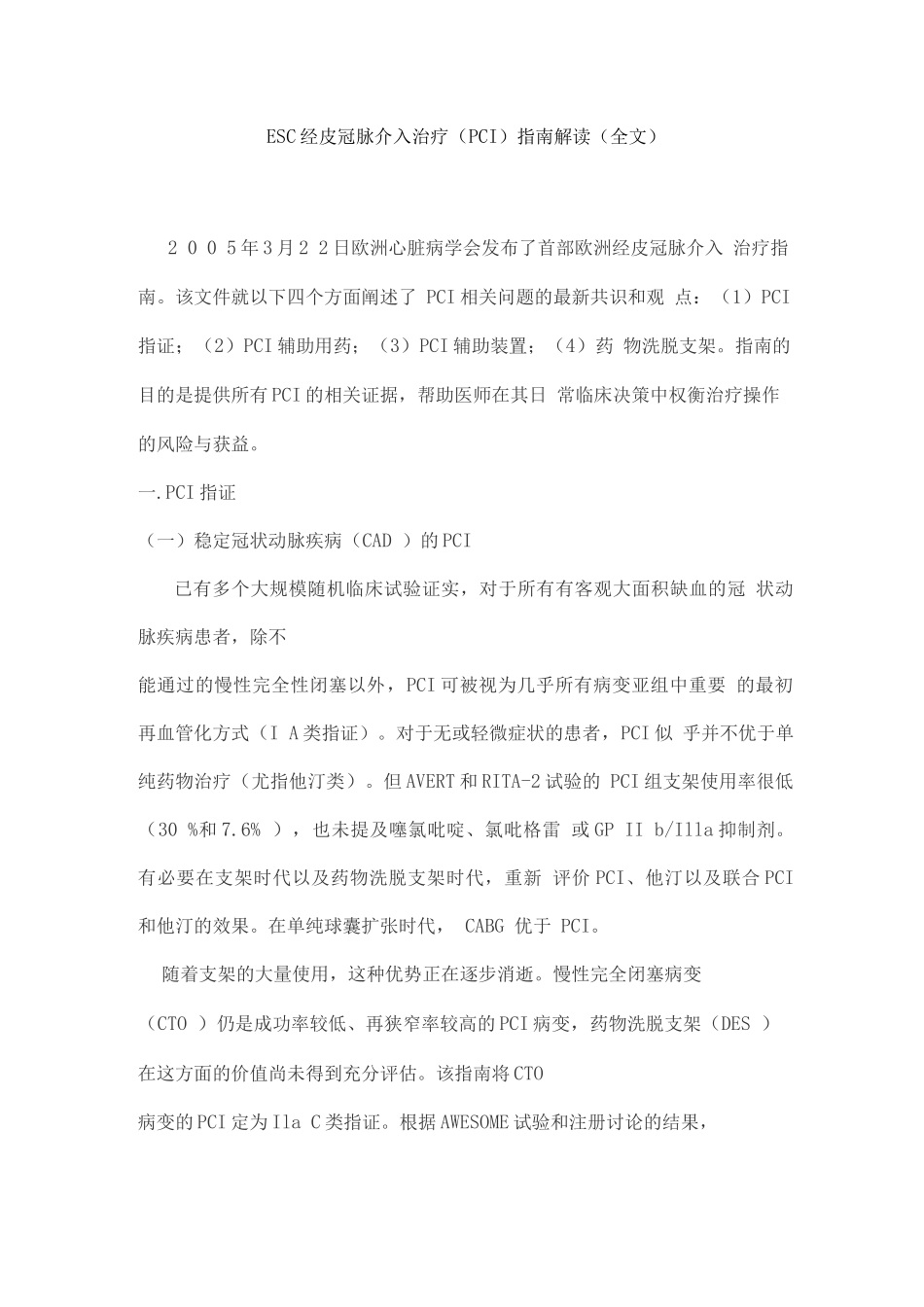 ESC经皮冠脉介入治疗指南解读_第1页