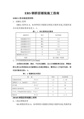 ERS钢桥面施工指南