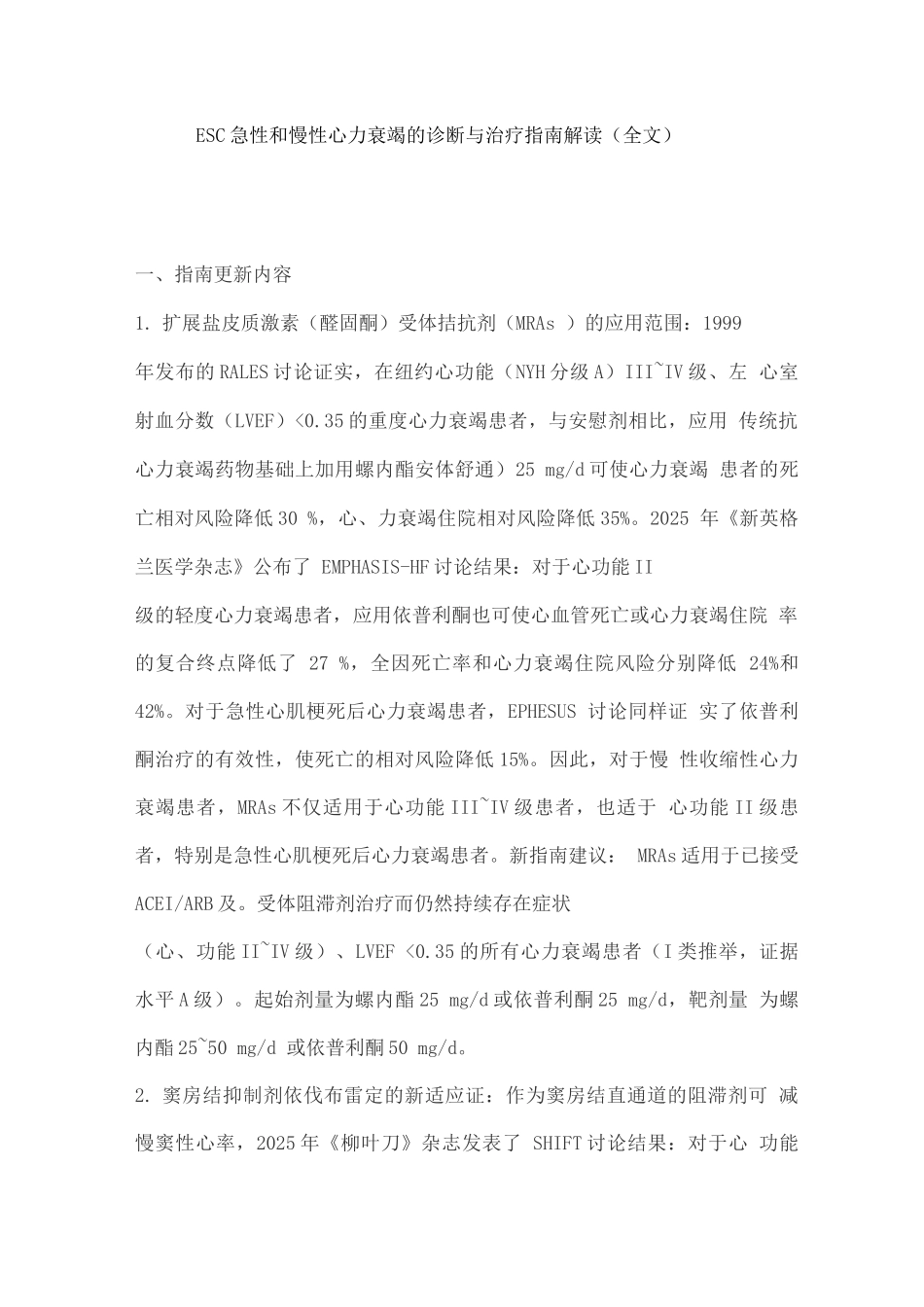 ESC急性和慢性心力衰竭的诊断与治疗指南解读_第1页