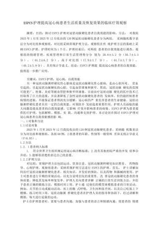 ESPCS护理提高冠心病患者生活质量及恢复效果的临床疗效观察