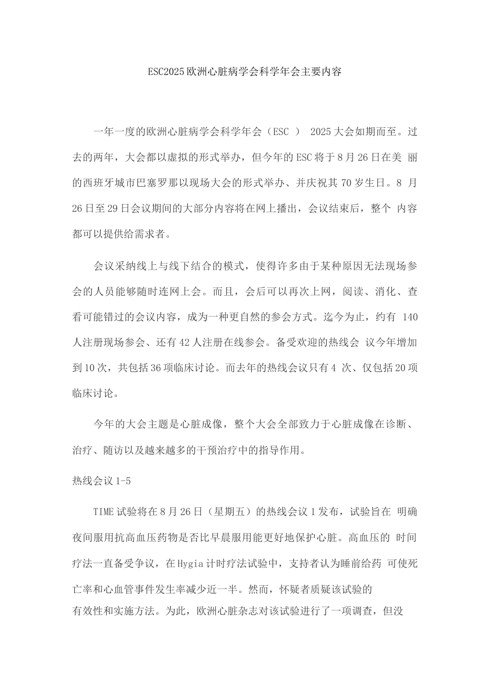 ESC2025欧洲心脏病学会科学年会主要内容_第1页