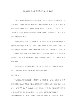 ESC2025欧洲心脏病学会科学年会主要内容