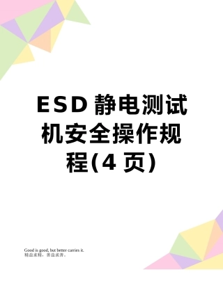 ESD静电测试机安全操作规程