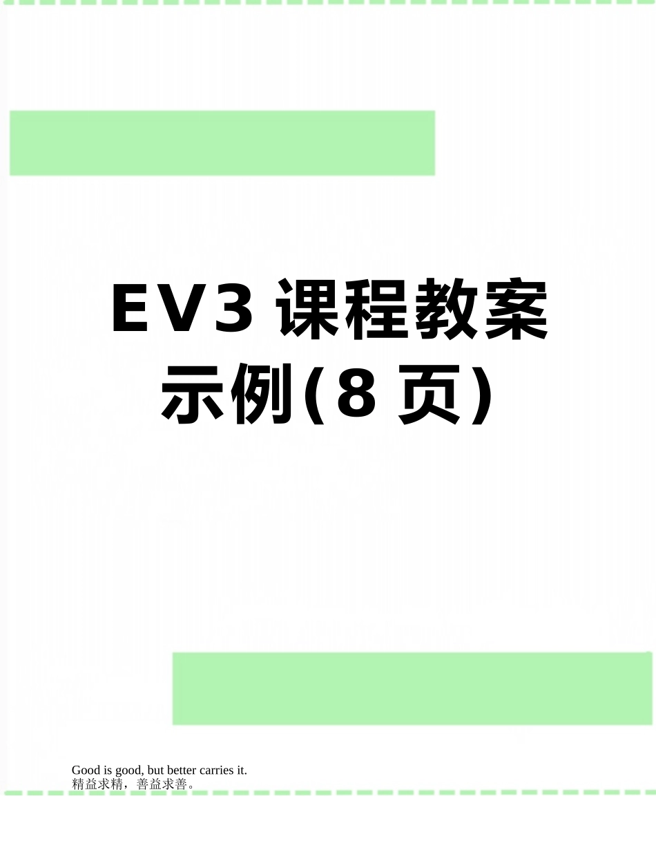 EV3课程教案示例_第1页