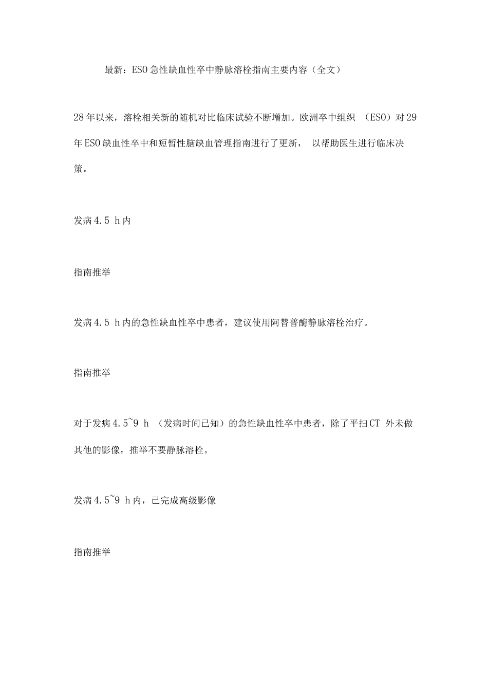 ESO急性缺血性卒中静脉溶栓指南主要内容_第1页