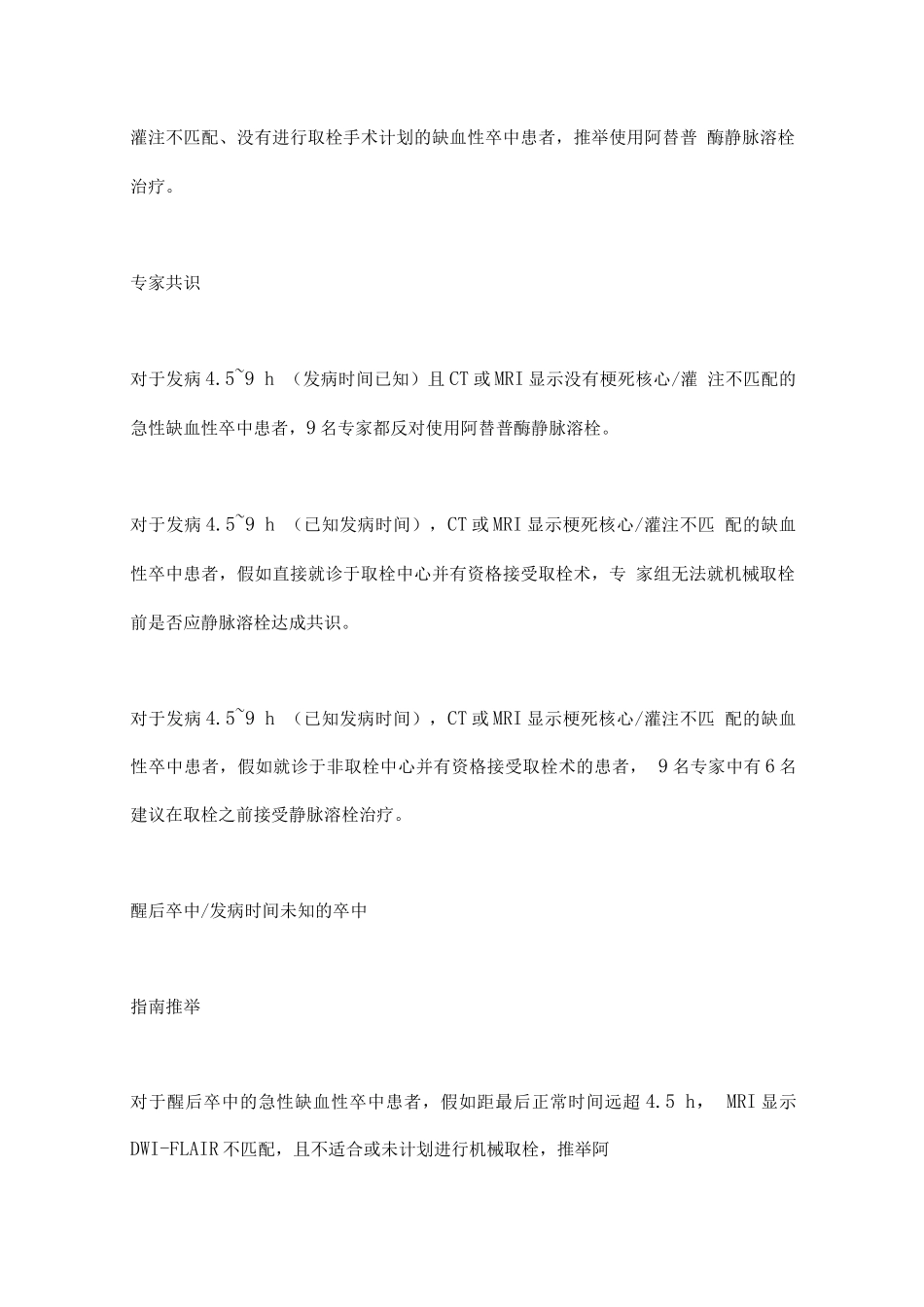 ESO急性缺血性卒中静脉溶栓指南主要内容_第2页