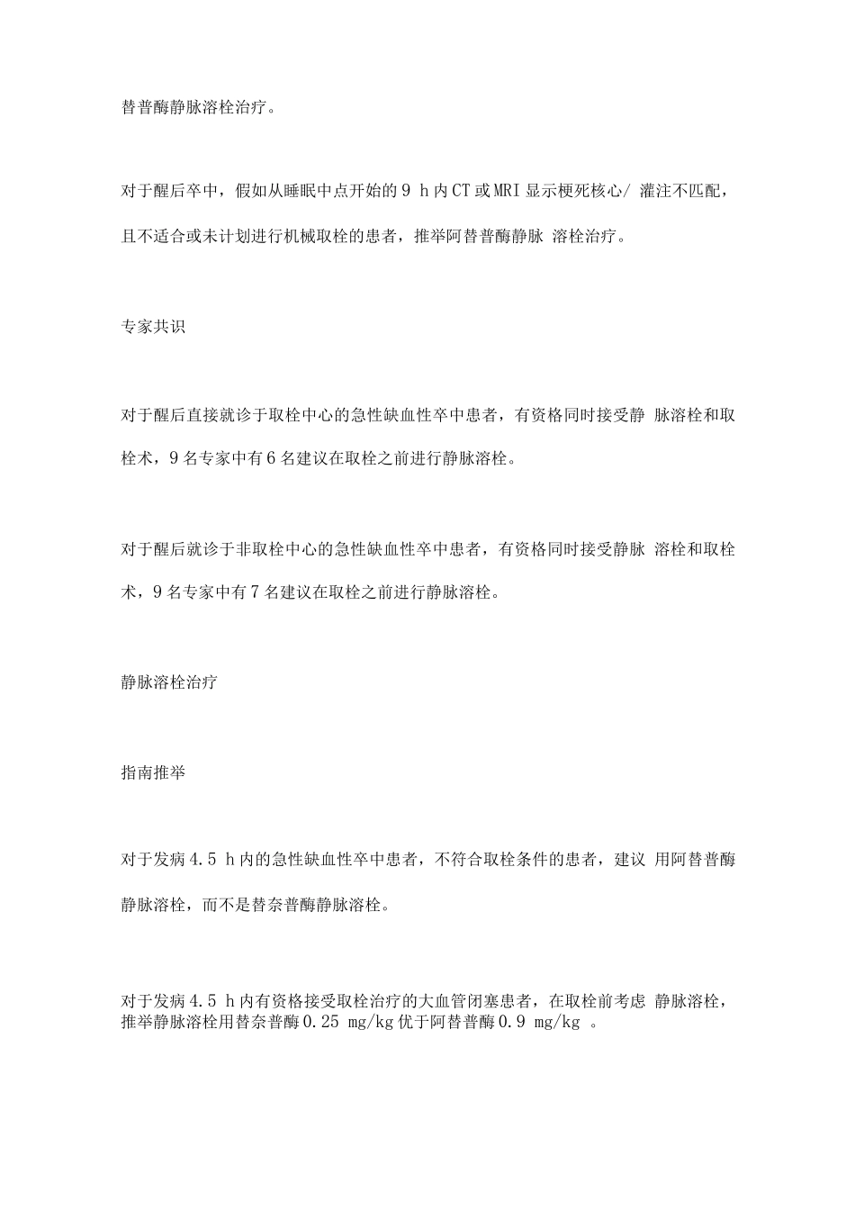 ESO急性缺血性卒中静脉溶栓指南主要内容_第3页