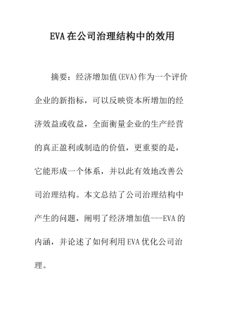 EVA在公司治理结构中的效用