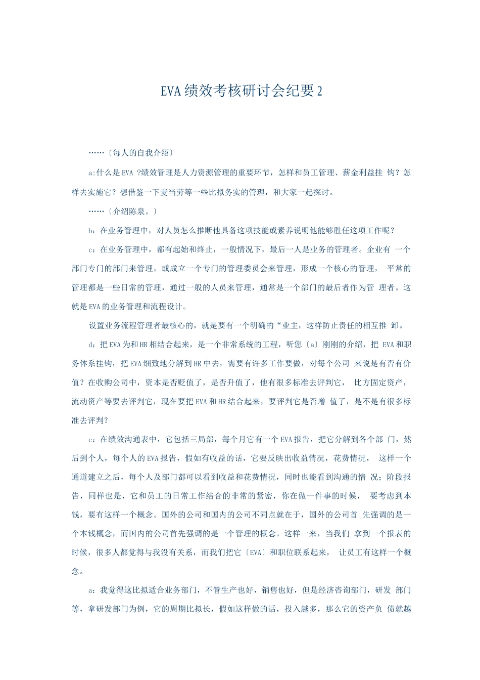 EVA绩效考核研讨会纪要_第1页