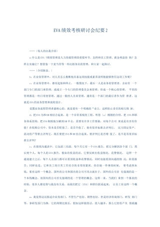 EVA绩效考核研讨会纪要