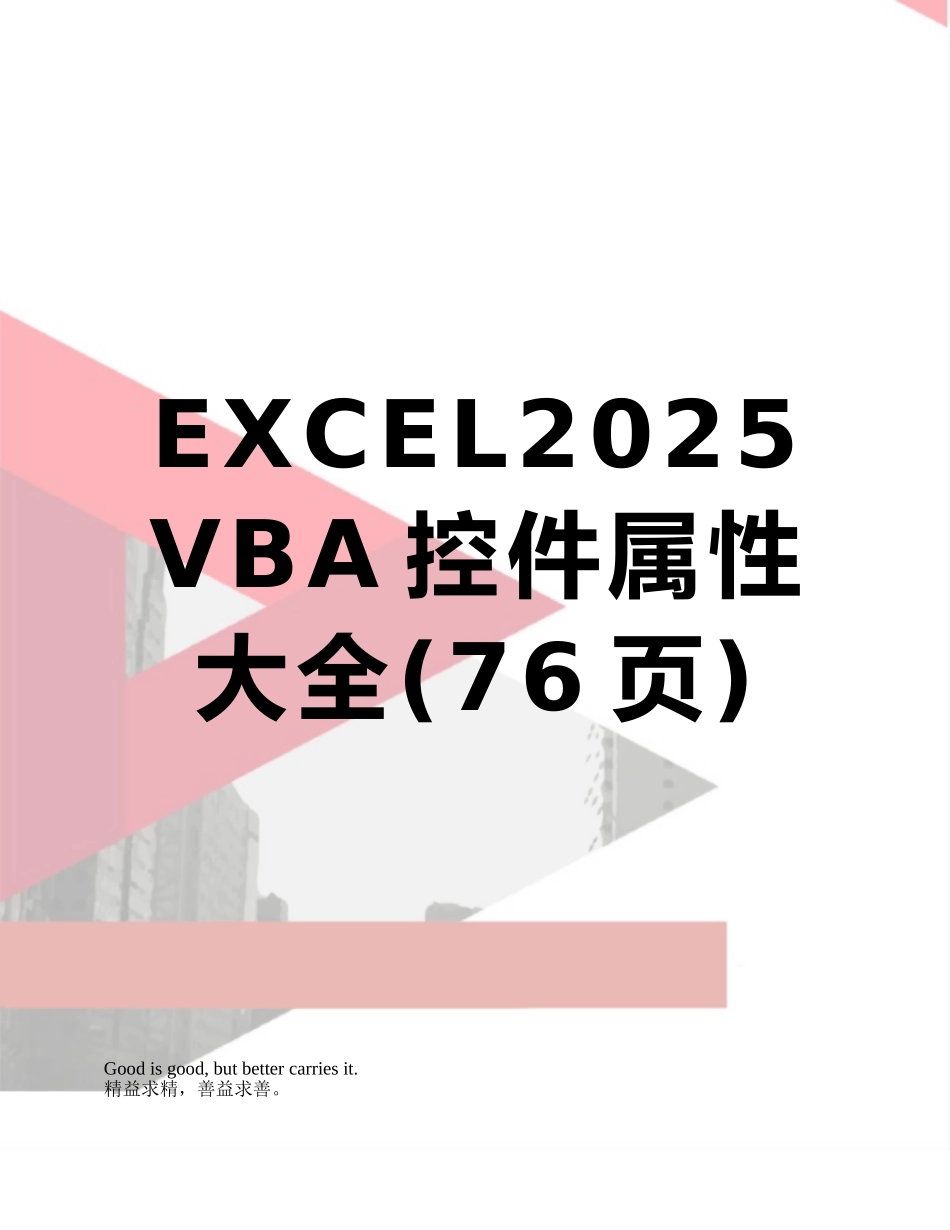 EXCEL2025VBA控件属性大全_第1页