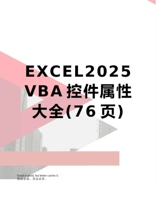 EXCEL2025VBA控件属性大全