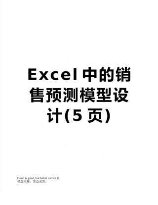Excel中的销售预测模型设计